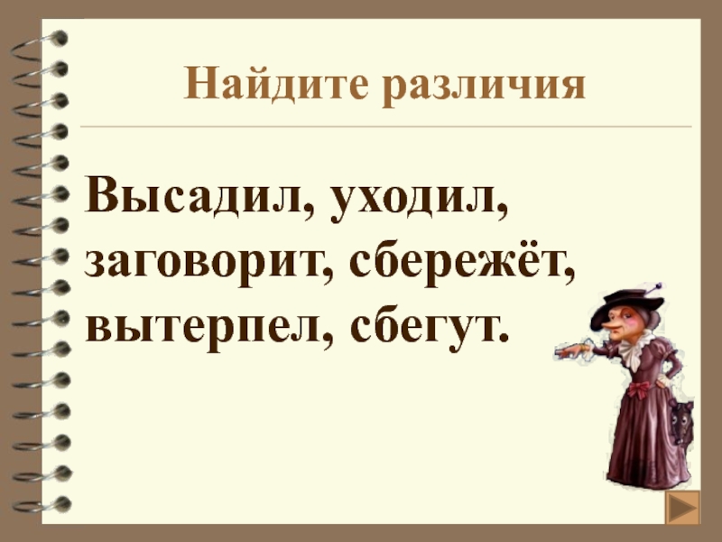 Седьмом начальная форма. Начальная форма глагола вытерпит. Улыбается начальная форма. Вопрос к слову путешественники. Начальная форма глагола 4 класс правило.