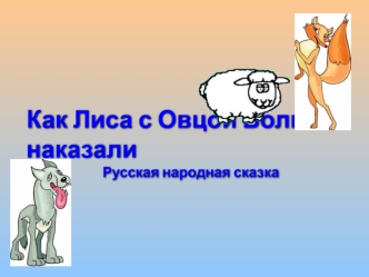 как лиса с овцой волка наказали