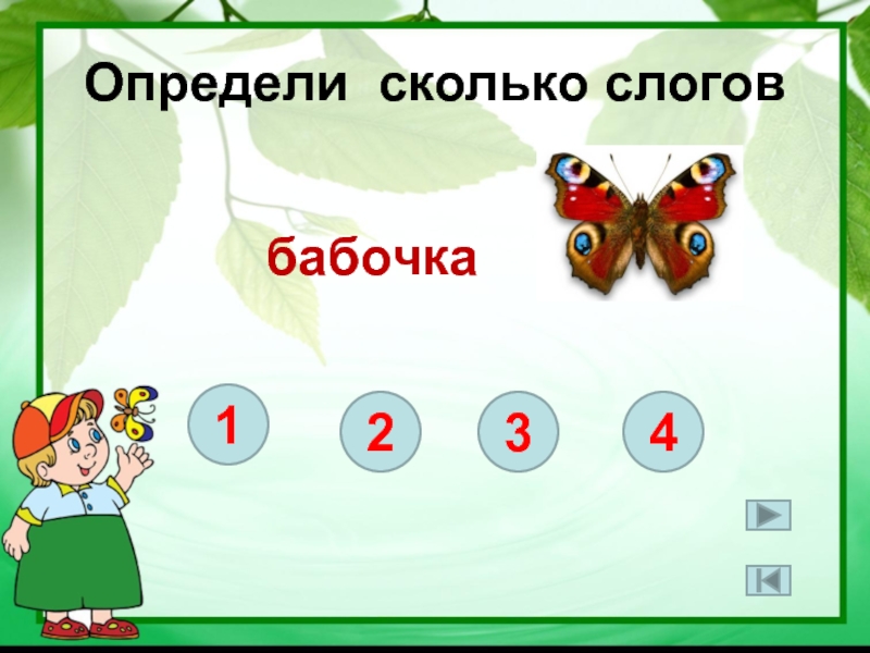 Скольким сколько слогов. Определи количество слогов. Сколько слогов. Бабочка разделить на слоги 1 класс. Бабочка на слоги.