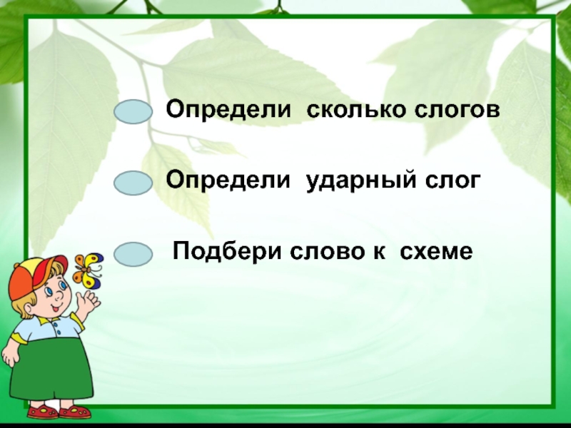 Часы сколько слогов. Барабан сколько слогов. Определи сколько слогов. Сколько слогов в слове забор. Друзья сколько слогов.