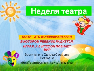 Неделя театра