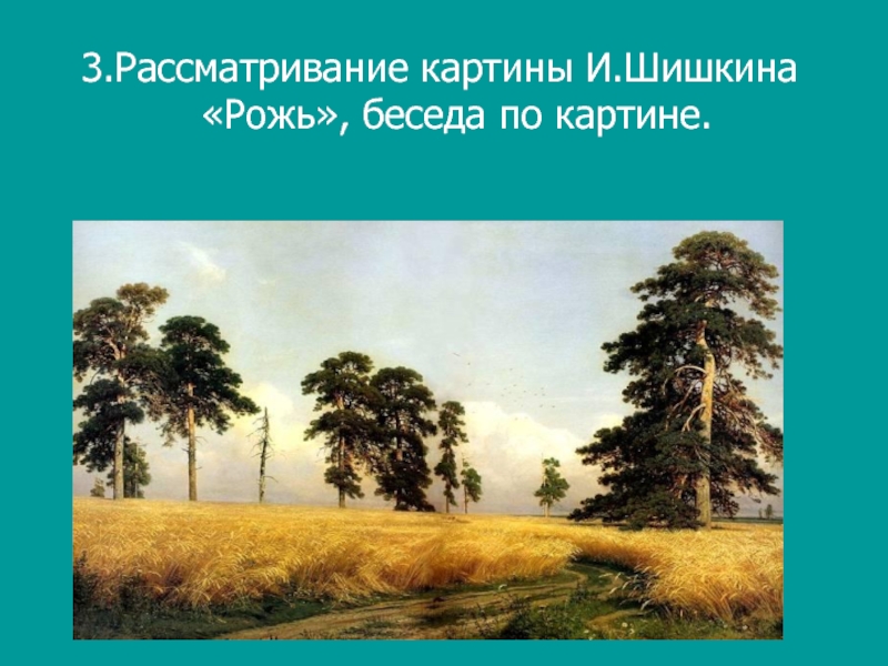 В каком году написана картина рожь шишкина