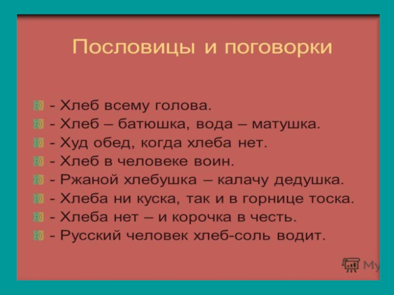 Пословицы хлеб батюшка