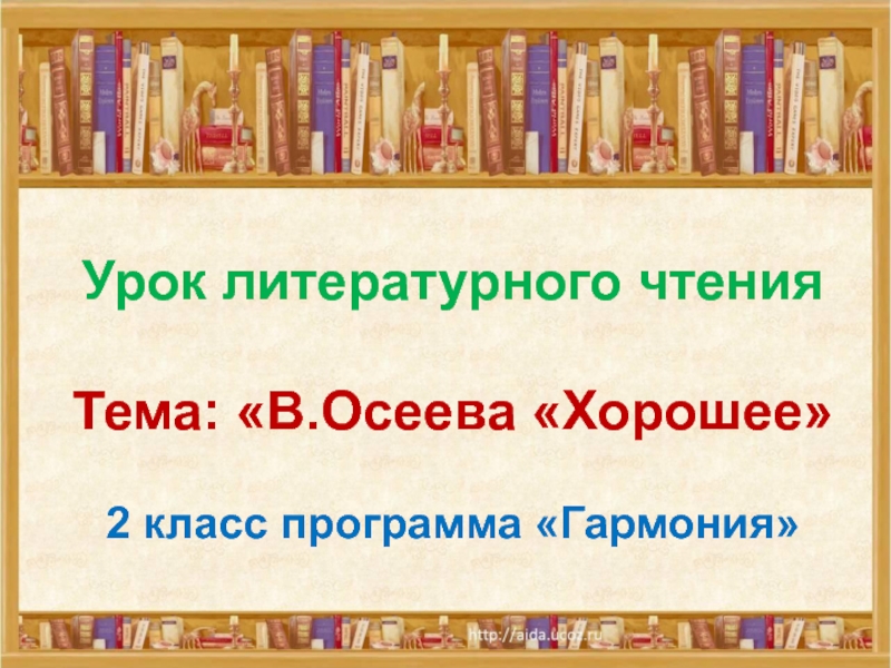 Урок литературного чтения 2 класс осеева почему