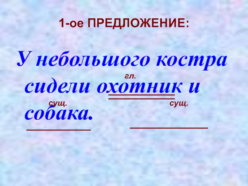 Как найти существительное в предложении 3 класс. Светило сущ предложение.