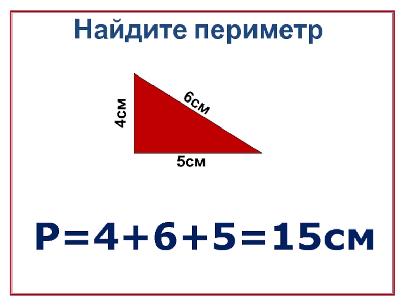 Периметр 5