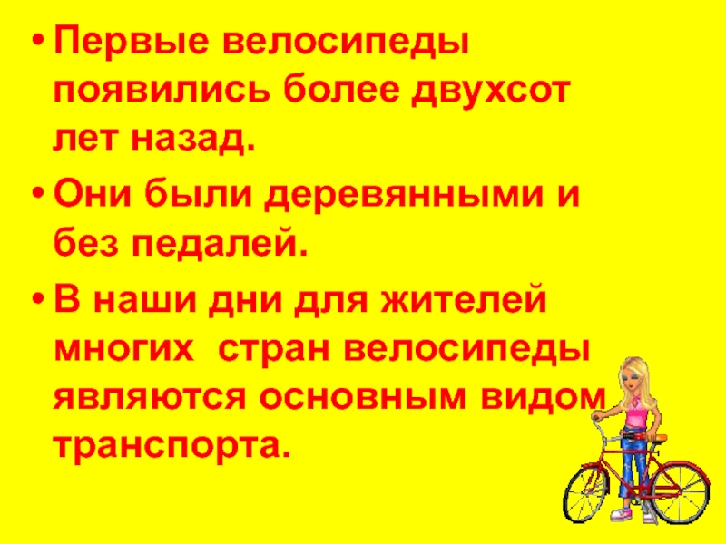 Как пишется вело. Первые велосипеды появились более 200 лет назад. Когда появился велосипед тест. Какое значение имеет в нашей стране велосипед 4 класс. Велосипед - происхождение и характеристика.