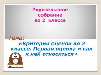 Родительское собрание