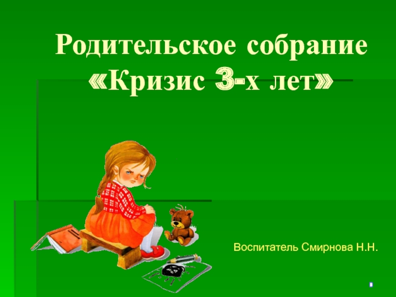 Родительское собрание кризис трех лет. Родительское собрание кризис 3 лет. Родительское собрание кризис трёх лет. Алгоритм родительского собрания кризис 3 лет.