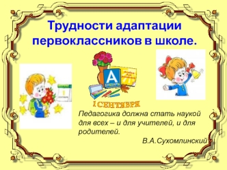 Трудности адаптации первоклассников в школе