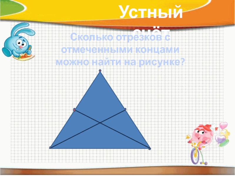 Сколько отрезков с отмеченными концами можно найти на этом рисунке