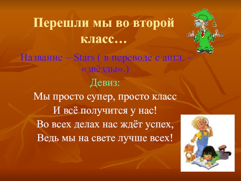 Презентация про 2 класс. Второй класс. Перешли мы во второй. Мы идем во второй класс. Второй класс второй класс.