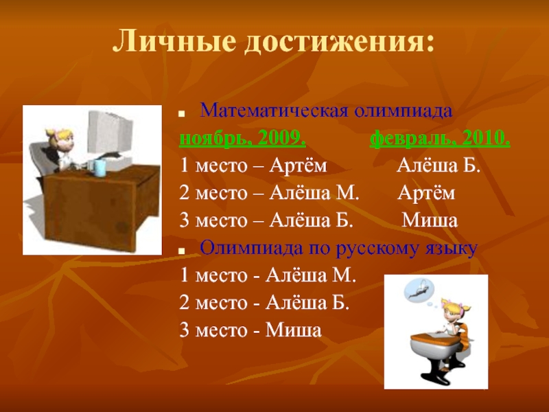 Презентация личные достижения