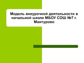 модель внеурочной деятельности в школе