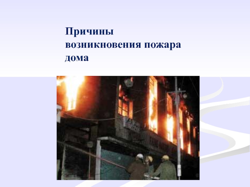 Причина возгорания домов