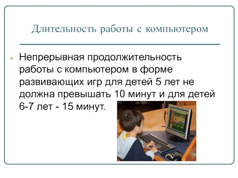 Продолжительность непрерывного использования экрана. Длительность работы за компьютером для дошкольников. Продолжительность непрерывной работы с компьютерным монитором. Непрерывно работа с компьютера. Длительность работы.