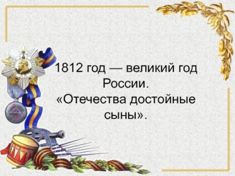 1812 god - velikiy god rossii