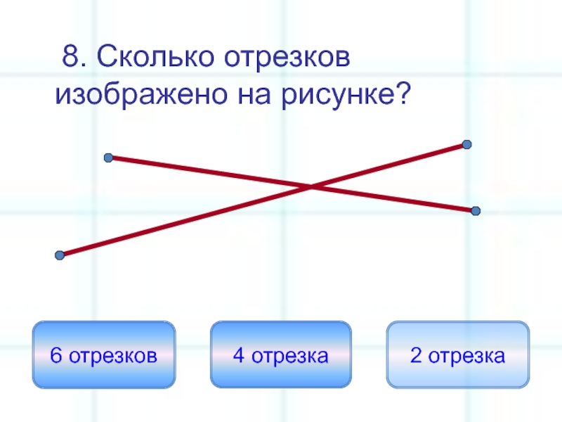 Сколько отрезков на чертеже. Сколько отрезков изображено на рисунке. Сколько отрезков изображено на рисунке 4. Сколько отрезка на чертеже.