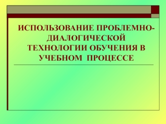 problemno-dialogicheskoe obuchenie