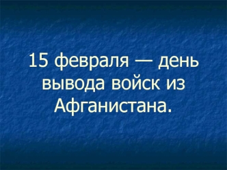 15 fevralya - den vyvoda voysk iz afganistana