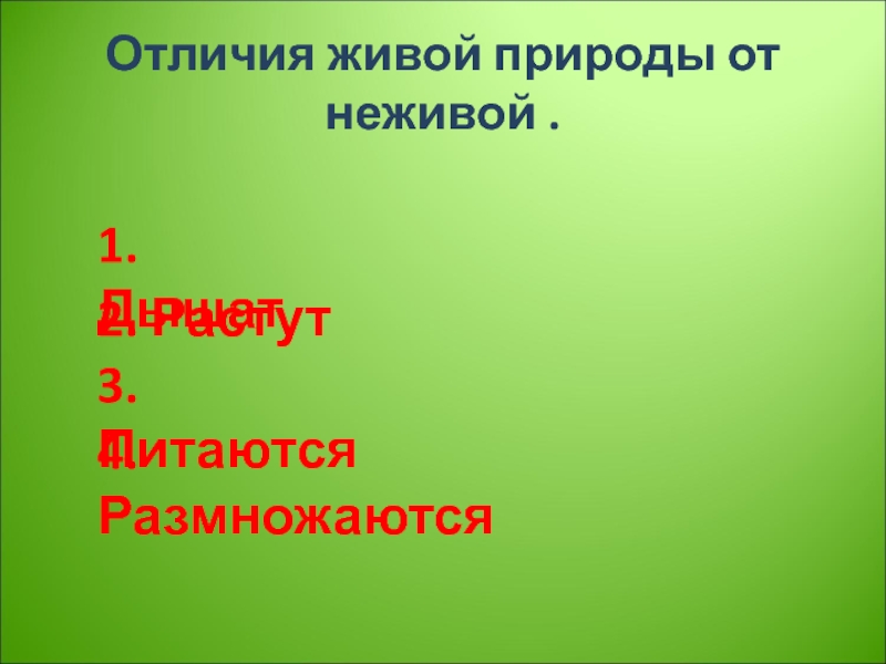 Отличия живых организмов от неживых. Отличие живой природы от неживой. Как отличить живое от неживого. 1.Живое отличается от неживого:. Какие признаки отличают живое от неживого.