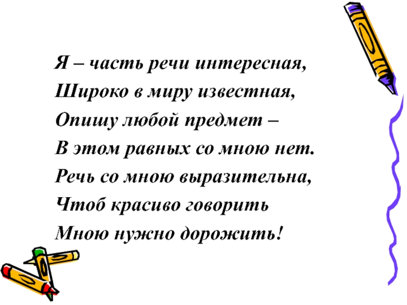 Удивительная речь. Я часть речи интересная широко в миру известная. Интересно часть речи. Занимательно о частях речи. Я часть речи.