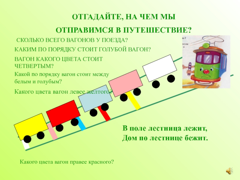 Вагоны по цветам. Цветовосприятие вагончики для поезда. Вагончики правил общения. В поле лестница лежит дом по лестнице бежит ответ.