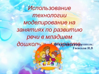 Использование технологии моделирование на занятиях по развитию речи в младшем дошкольном возрасте