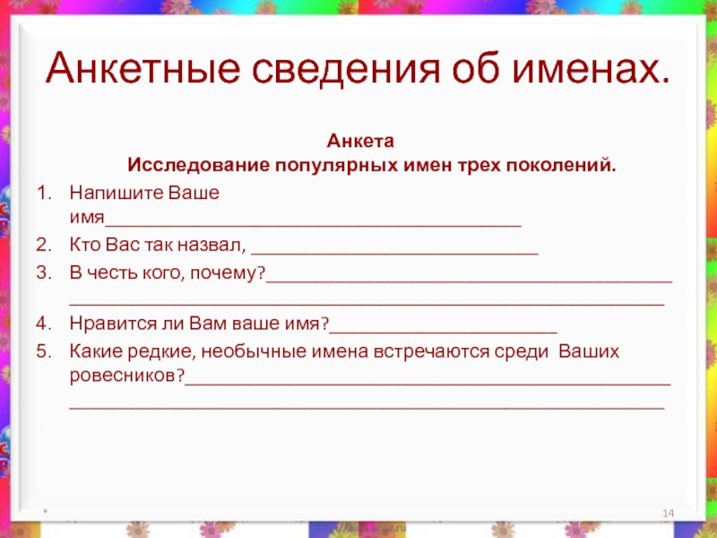 Анкета понравилось. Анкета для исследования. Анкета по имени. Анкетирование по именам. Анкета для исследовательской работы.