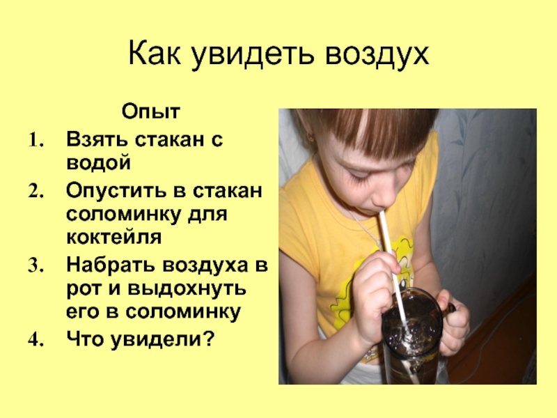 Эксперимент воздух в стакане. Свойства воздуха опыты. Эксперименты с воздухом. Эксперимент как увидеть воздух. Опыт с водой и трубочкой для детей.