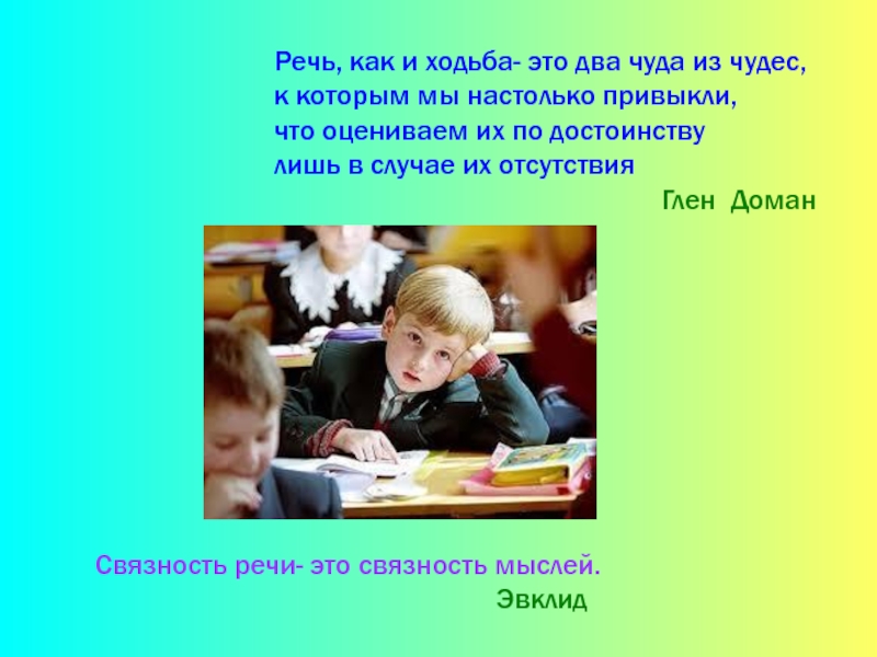 Речь младшего школьника. Особенности речи младшего школьника. Связность речи. Качество речи младшего школьника.