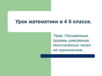 Презентация к уроку математики 4 класс