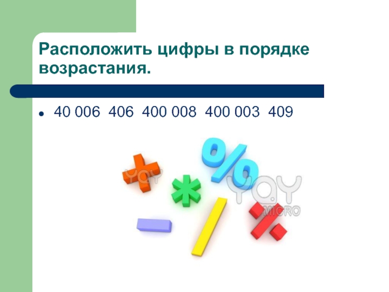 Расположите в порядке возрастания 6