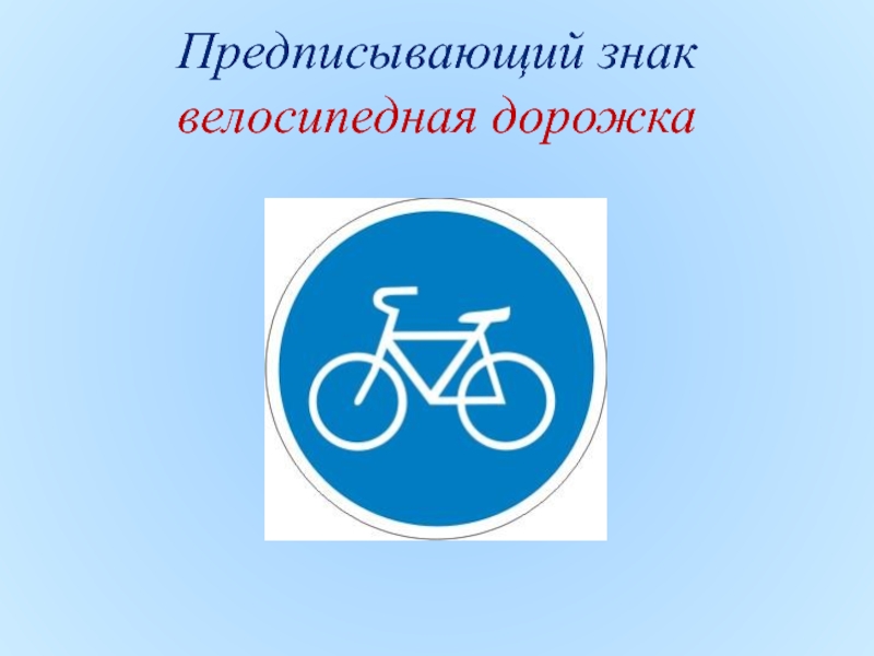 Велосипедная дорожка возраст. Предписывающие знаки ПДД велосипедная дорожка. Дорожные знаки для велосипедистов: "велосипедная дорожка". 4.4.1 Велосипедная дорожка. • Предписывающие знаки:  «велосипедная дорожка» (4.4.1);.