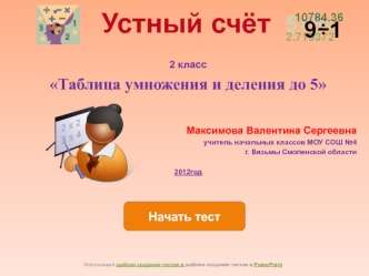 табличное умножение  2класс klass