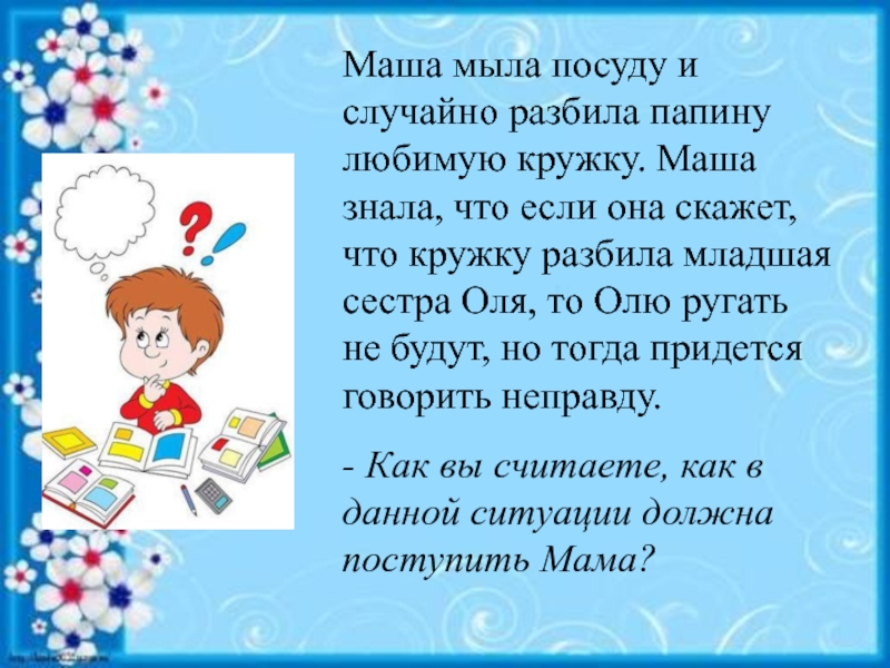 Маша знает в 4 раза больше. Маша моет посуду. Мама Маша мыла мылом. Мы посуду перемыли только чашку мы разбили стих. Мама мыла Машу мылом.