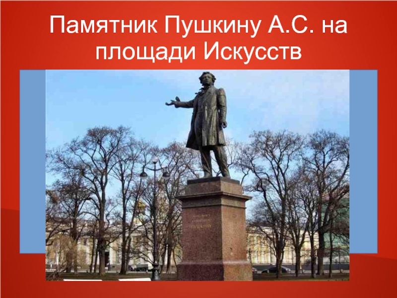 Секрет памятника пушкину в шереметьево. Памятник а. с. Пушкину (Санкт-Петербург, площадь искусств). Памятник а.с. Пушкину. Памятник Пушкину на площади искусств. Памятник Пушкину (Ульяновск).