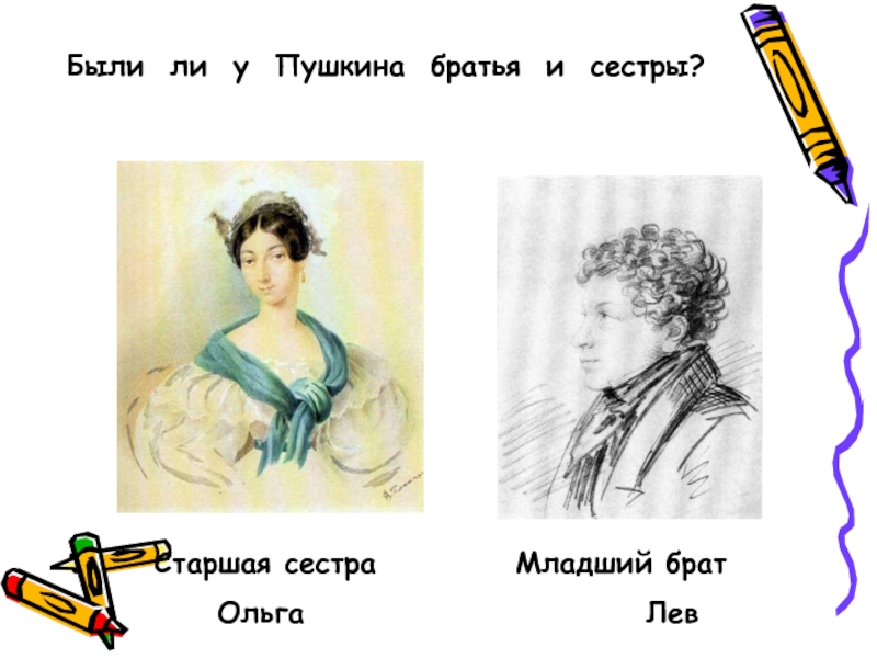 По словам младшего брата пушкин. Братья и сестры Пушкина Пушкина. Александр Сергеевич Пушкин братья и сестры. Брат и сестра Александра Пушкина. Брат и сестра Пушкина Ольга и Лев.