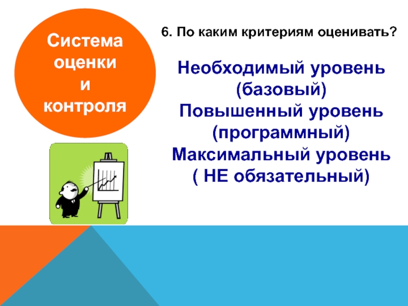 Необходимом уровне. Презентации мониторинг и оценка. Базовый уровень система оценивания. Повышенный базовый пониженный уровень оценки. Система оценивания по уровням повышенной базовой.