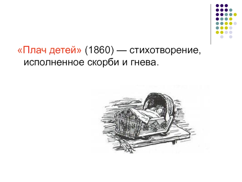 Плачем разбор. Плач детей Некрасов. Стихотворение плач детей. Стихотворение Некрасова плач детей. Иллюстрации к стихотворению Некрасова плач детей.