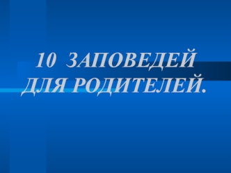 10 заповедей для родителей