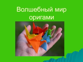 master- klass origami szhataya