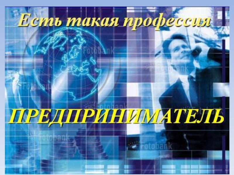 Моя профессия предприниматель проект