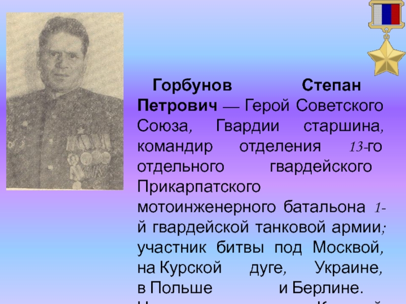 Персонаж петрович. Горбунов, Степан Петрович. Герой Горбунов Степан. Горбунов, Степан Петрович (герой советского Союза). Гвардии старшина.