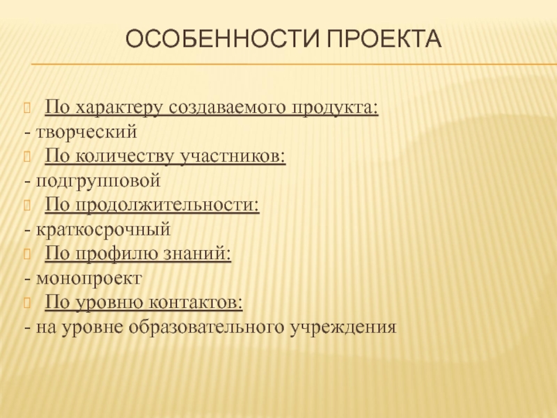 Проект направленный на создание какого то творческого продукта предполагает свободный нестандартный