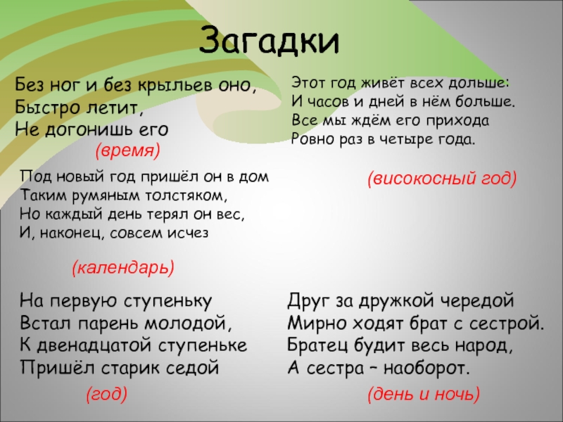 Загадка без ног. 20 Загадок. Загадки без. Загадки для 20 лет. Быстрые загадки.