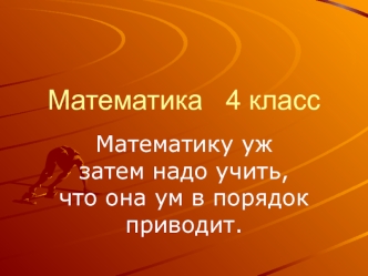 математика 4 класс