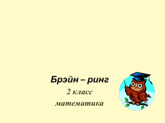 Командная интеллектуальная игра 