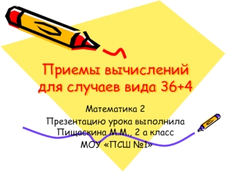 Презентация к уроку математики во 2 классе