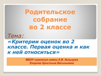 В презентации подробно отражены критерии оценивания всех видов работ во втором классе по всем основным предметам